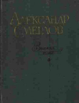 Книга Смердов А. Вешняя тяга, 11-4364, Баград.рф